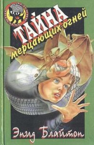 Тайна мерцающих огней – аудиокнига