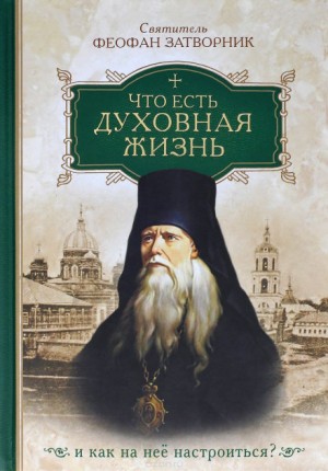 Что есть духовная жизнь и как на неё настроиться? – аудиокнига