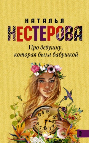 Про девушку, которая была бабушкой – аудиокнига