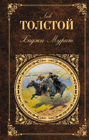 Хаджи-Мурат – аудиокнига