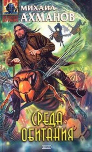 Среда Обитания – аудиокнига