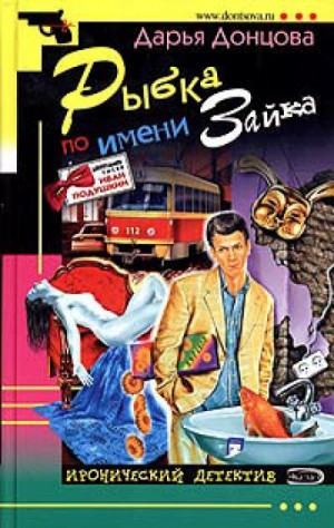 Рыбка по имени Зайка – аудиокнига
