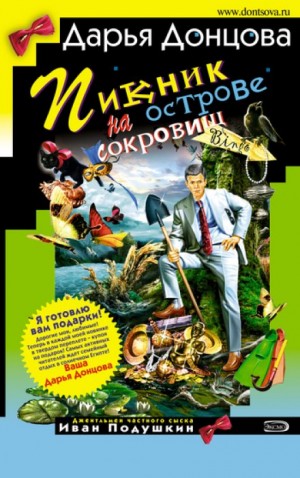 Пикник на острове сокровищ