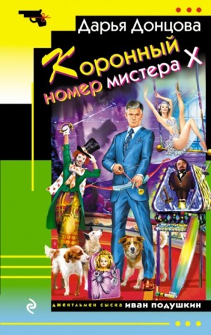 Коронный номер мистера Х – аудиокнига