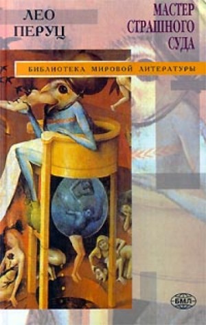 Мастер страшного суда – аудиокнига