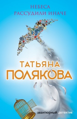 Небеса рассудили иначе – аудиокнига