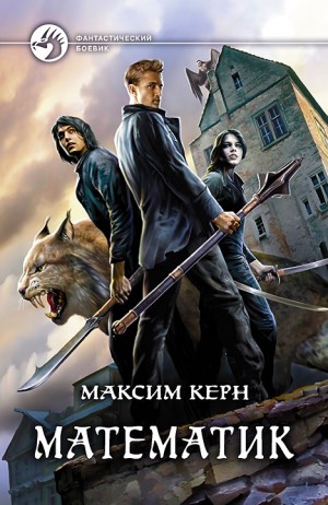 Математик – аудиокнига