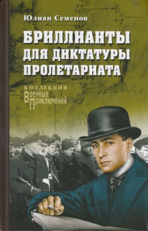 Бриллианты для диктатуры пролетариата – аудиокнига