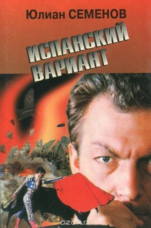 Испанский вариант – аудиокнига
