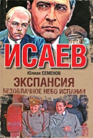 Экспансия: 2. Безоблачное небо Испании – аудиокнига