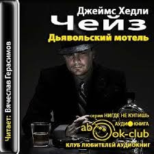 Дьявольский мотель – аудиокнига