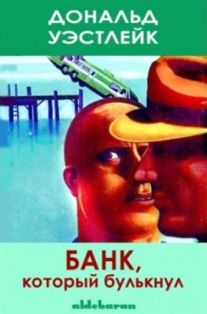 Банк который булькнул – аудиокнига
