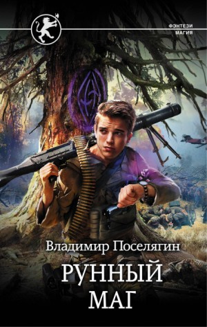 Рунный маг – аудиокнига