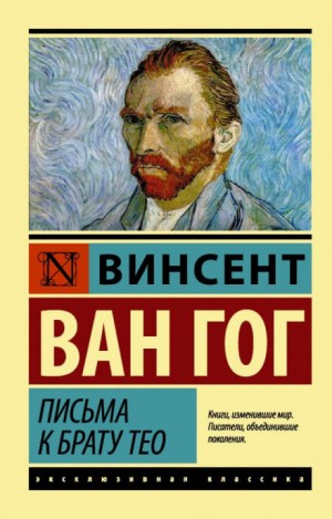 Письма к брату Тео – аудиокнига