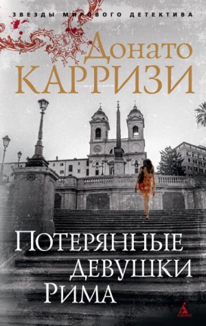 Потерянные девушки Рима – аудиокнига
