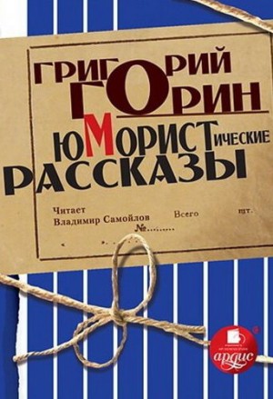 Юмористические рассказы – аудиокнига