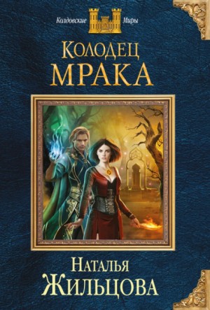 Колодец Мрака – аудиокнига