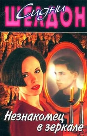Незнакомец в зеркале – аудиокнига