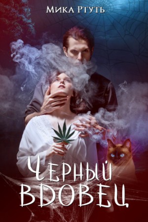 Чёрный вдовец – аудиокнига