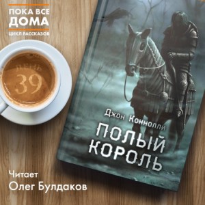 Полый король – аудиокнига