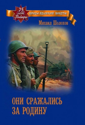 Они сражались за Родину – аудиокнига
