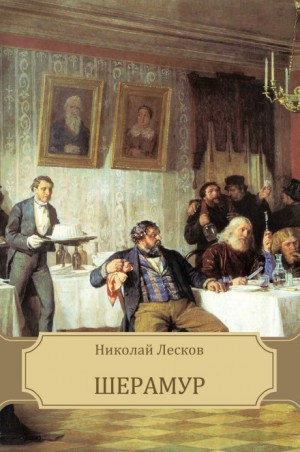 Шерамур – аудиокнига