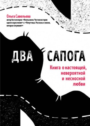 Два сапога. Книга о настоящей, невероятной и несносной любви – аудиокнига