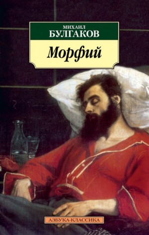Записки юного врача: 7.02. Морфий – аудиокнига