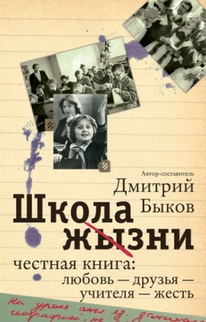 Школа жизни. Честная книга. Любовь – друзья – учителя – жесть
