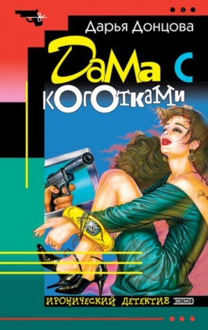Дама с коготками – аудиокнига