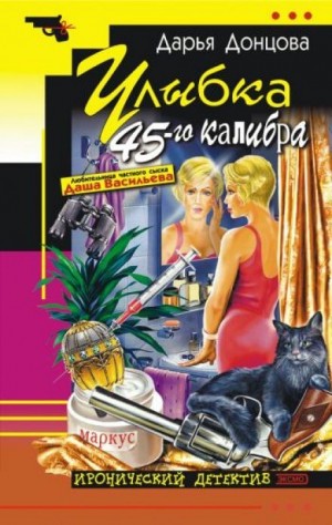 Улыбка 45-го калибра – аудиокнига