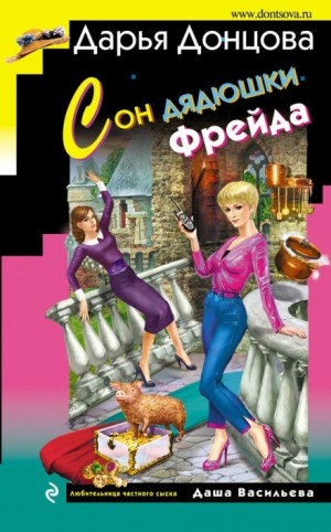 Сон дядюшки Фрейда – аудиокнига