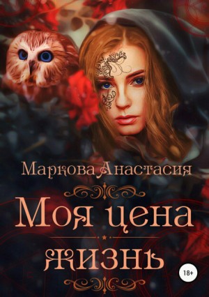Моя цена – жизнь – аудиокнига