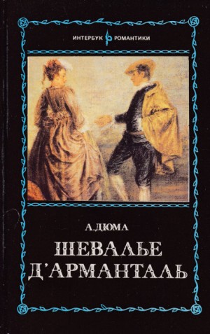 Время Регентства: 1. Шевалье д`Арманталь