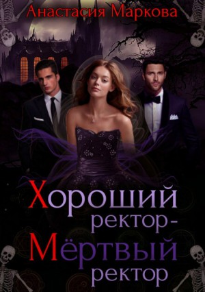 Хороший ректор – мёртвый ректор – аудиокнига