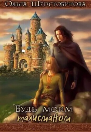 Будь моим талисманом