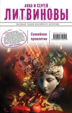 Семейное проклятие – аудиокнига