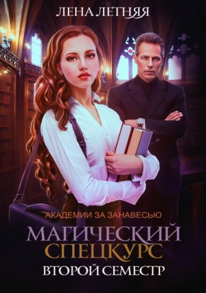 Магический спецкурс. Второй семестр – аудиокнига