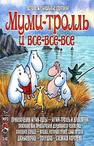 Сборник «Муми-тролль и все-все-все»