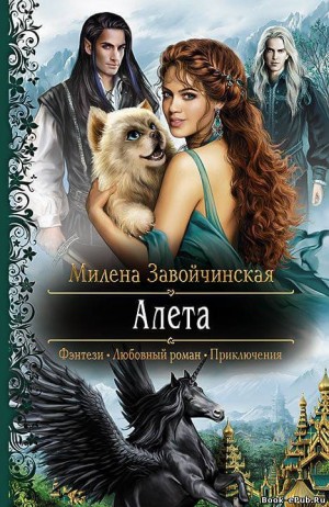 Алета – аудиокнига