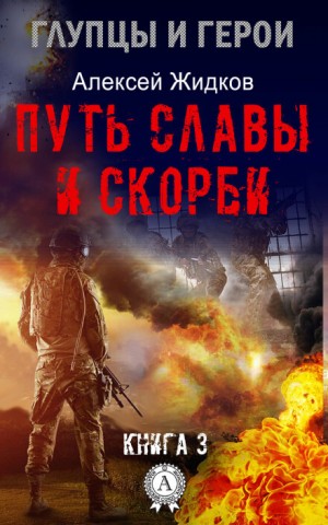Путь славы и скорби – аудиокнига