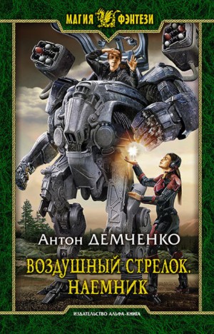 Воздушный стрелок: 4. Наёмник – аудиокнига
