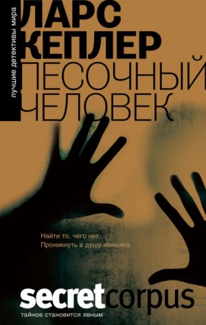 Песочный человек – аудиокнига