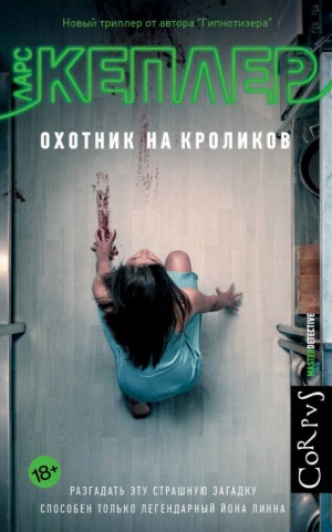 Охотник на кроликов – аудиокнига