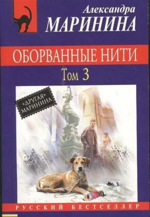 Оборванные нити. Том 3 – аудиокнига