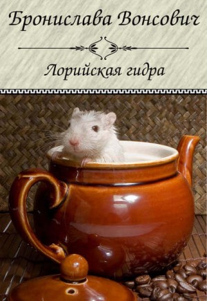 Лорийская гидра – аудиокнига