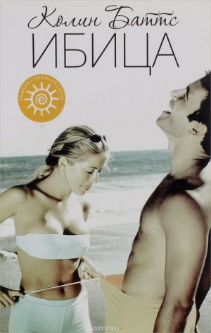 Ибица – аудиокнига