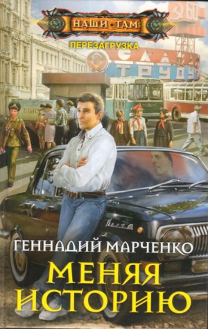 Меняя историю – аудиокнига