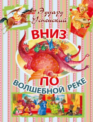 Вниз по волшебной реке – аудиокнига