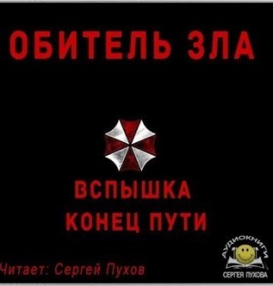 Обитель зла. Вспышка. Конец пути (Новеллизация видеоигры) – аудиокнига